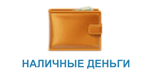 Наличные деньги